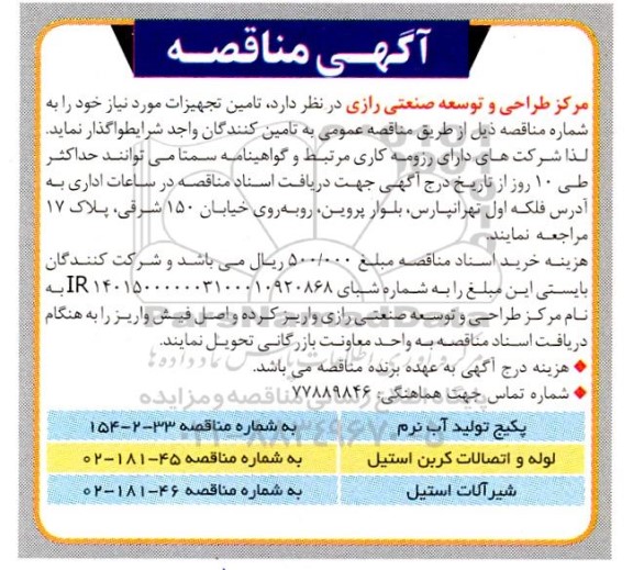مناقصه پکیج تولید آب نرم .....