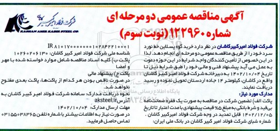 مناقصه عمومی خرید گوه پسلاین خط نورد سرد- نوبت سوم