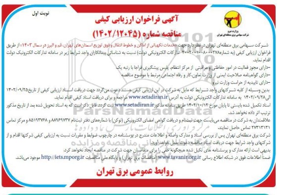 مناقصه جهت خدمات نگهبانی از اماکن و خطوط انتقال و فوق توزیع استان های...