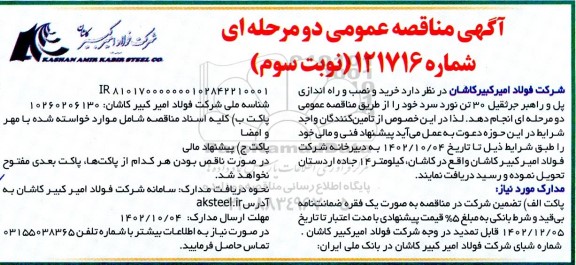 مناقصه خرید و نصب و راه اندازی پل و راهبر جرثقیل 30 تن نورد سرد- نوبت سوم 