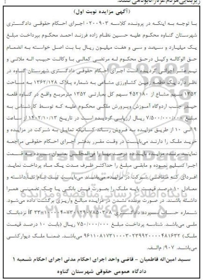 مزایده فروش یک قطعه زمین کشاورزی به شماره پلاک 128/ 1362