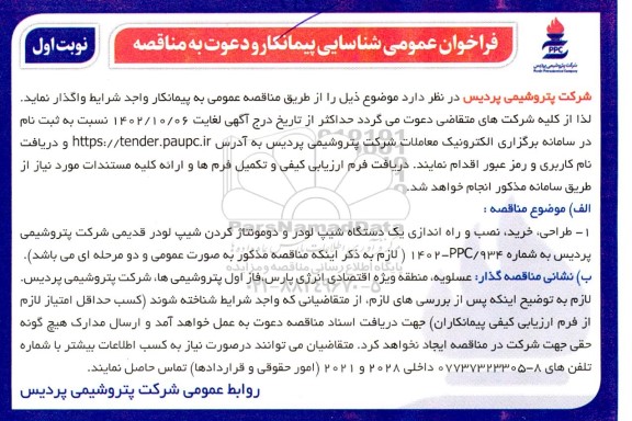 فراخوان عمومی شناسایی پیمانکار طراحی خرید ، نصب و راه اندازی یک دستگاه شیپ لودر و دو مونتاژ کردن شیپ لودر قدیمی