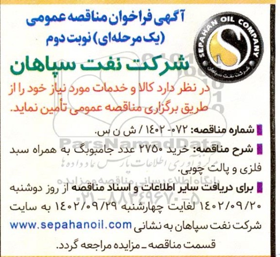 مناقصه خرید 2750 عدد جامبوبگ به همراه سبد فلزی و پالت چوبی نوبت دوم 