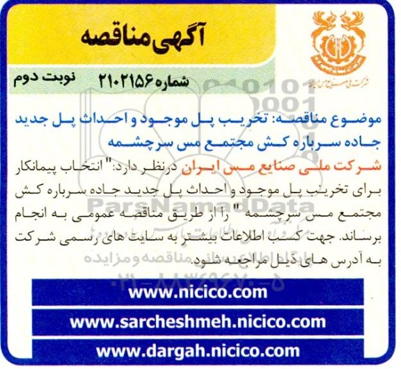 مناقصه تخریب پل موجود و احداث پل جدید جاده سرباره کش - نوبت دوم 