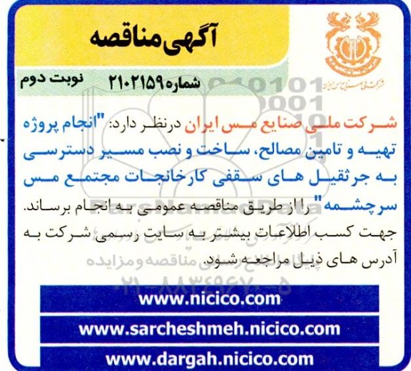 مناقصه انجام پروژه تهیه و تامین مصالح ، ساخت و نصب مسیر دسترسی ..- نوبت دوم 