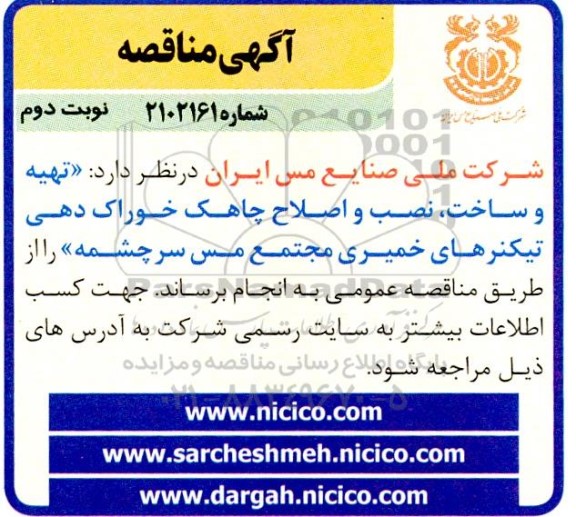 مناقصه تهیه و ساخت، نصب و اصلاح چاهک خوراک دهی تیکنرهای خمیری- نوبت دوم 