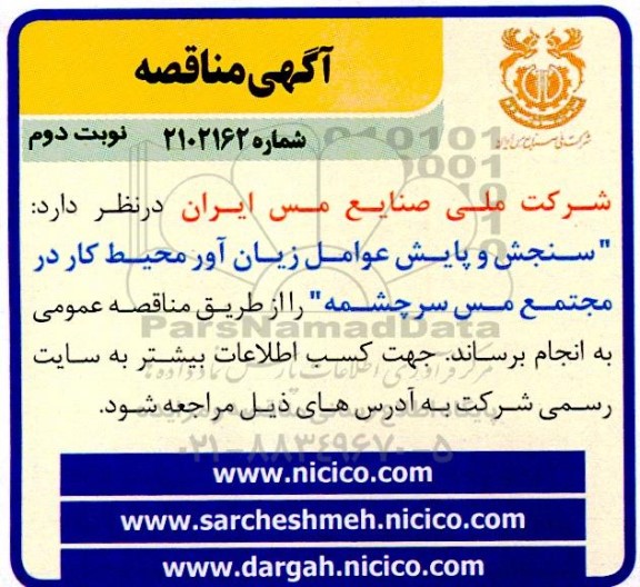 مناقصه سنجش و پایش عوامل زیان آور محیط کار - نوبت دوم 