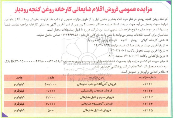 مزایده عمومی فروش اقلام ضایعاتی ...