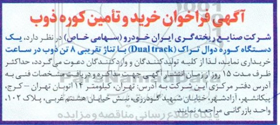 آگهی فراخوان خرید و تامین کوره ذوب 