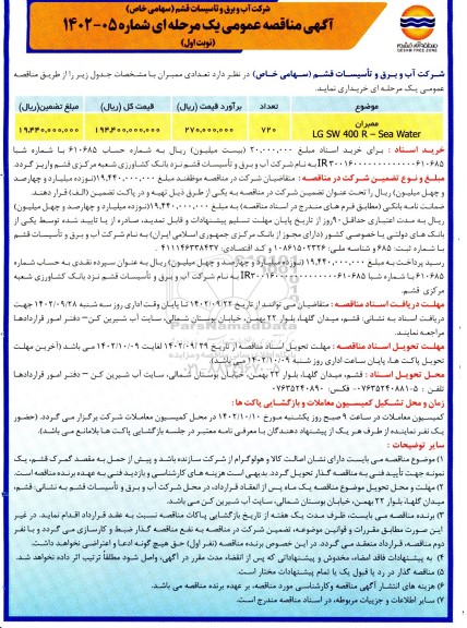 آگهی مناقصه عمومی دو مرحله ای ممبران
