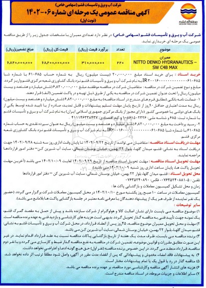 آگهی مناقصه عمومی دو مرحله ای ممبران