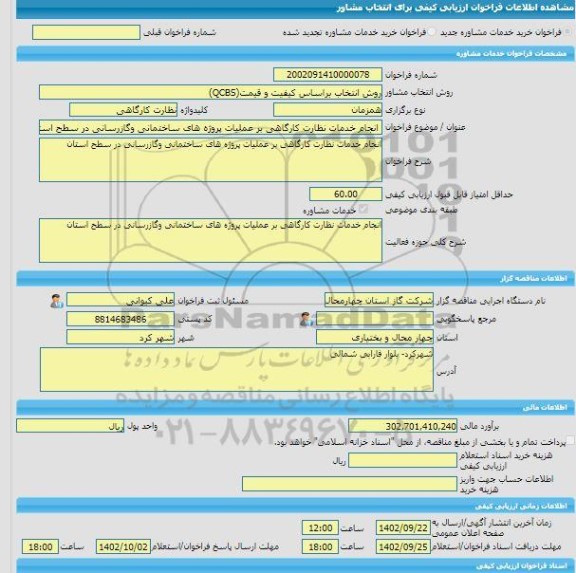 مناقصه، خرید خدمات مشاوره انجام خدمات نظارت کارگاهی بر عملیات پروژه های ساختمانی وگازرسانی در سطح استان