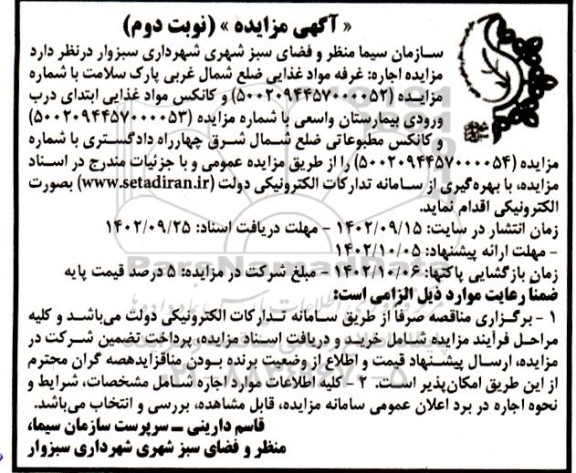 مزایده اجاره غرفه مواد غذایی ضلع شمال غربی پارک سلامت و ... ـ نوبت دوم