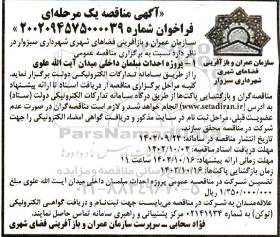 مناقصه پروژه احداث مبلمان داخلی میدان