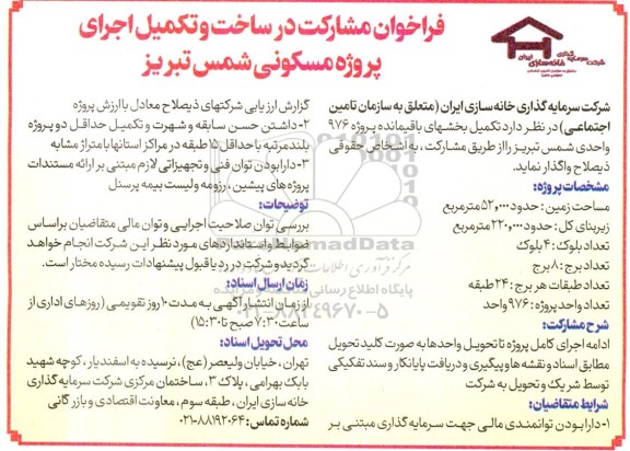 فراخوان مشارکت در ساخت و تکمیل اجرای پروژه مسکونی شمس تبریز