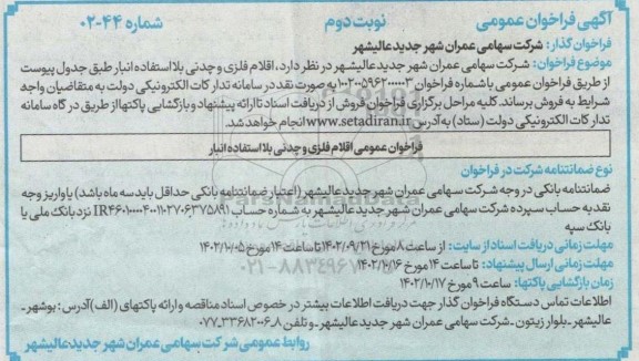 فراخوان عمومی اقلام فلزی و چدنی بلااستفاده انبار- نوبت دوم