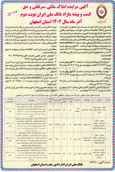 مزایده فروش قسمتی از املاک تخلیه شده ملکی ، حق کسب و پیشه و سرقفلی مازاد