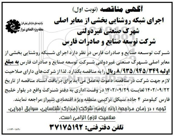مناقصه اجرای شبکه روشنایی بخشی از معابر اصلی شهرک صنعتی غیردولتی