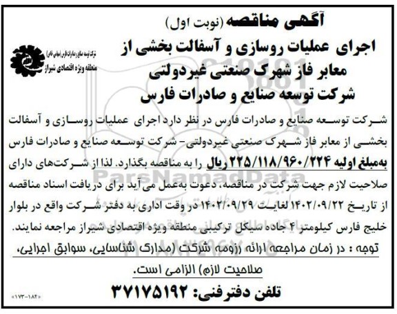 مناقصه اجرای عملیات روسازی و آسفالت بخشی از معابر فاز شهرک صنعتی غیردولتی