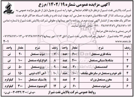 مزایده فروش اقلام ضایعاتی...