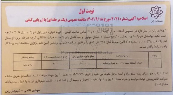 اصلاحیه مناقصه آسفالت معابر (آسفالت بیندر 19-0 به همراه پریمکت)