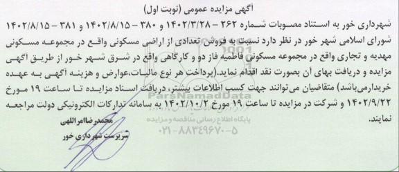 مزایده فروش تعدادی از اراضی مسکونی