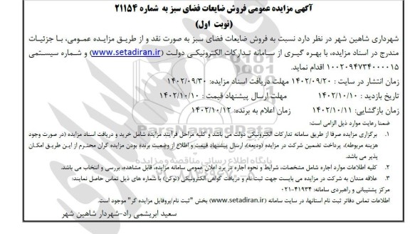 مزایده عمومی فروش ضایعات فضای سبز