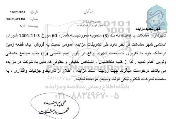 تجدید مزایده فروش یک قطعه زمین با کاربری تاسیسات شهری