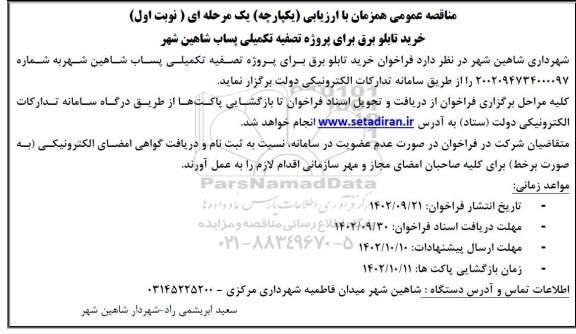 مناقصه خرید تابلو برق برای پروژه تصفیه تکمیلی پساب