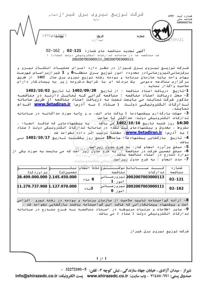 تجدید مناقصه اجرای عملیات انتقال نیرو و برقرسانی (نیرورسانی) در محدوده امور توزیع برق منطقه 1  