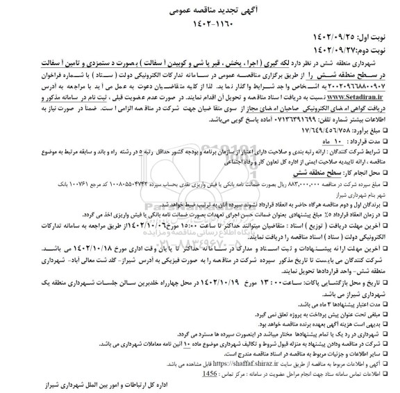 تجدید مناقصه لکه گیری (اجرا ، پخش ، قیرپاشی و کوبیدن آسفالت) 