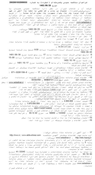 مناقصه عملیات نوسازی و کف شکنی سه حلقه چاه آهکی