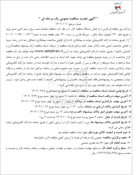 تجدید مناقصه عملیات نصب برج و سیم کشی 