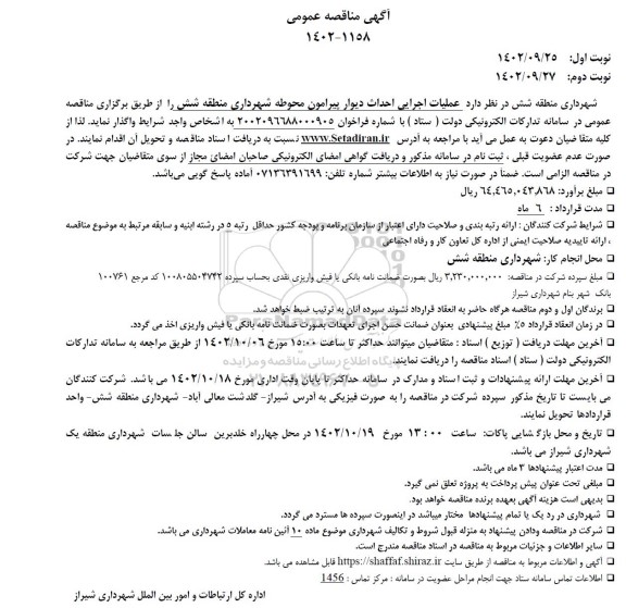 مناقصه عملیات اجرایی احداث دیوار پیرامون محوطه 