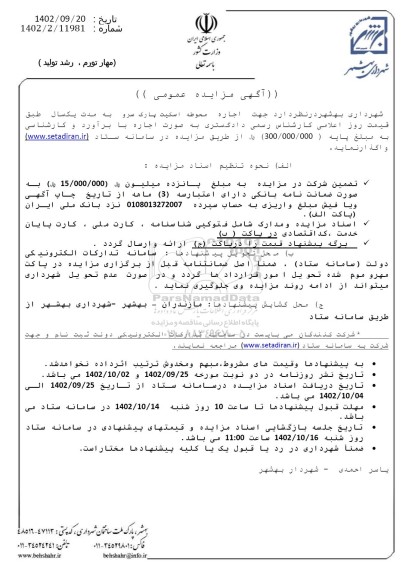 مزایده اجاره محوطه اسکیت پارک سرو به مدت یکسال