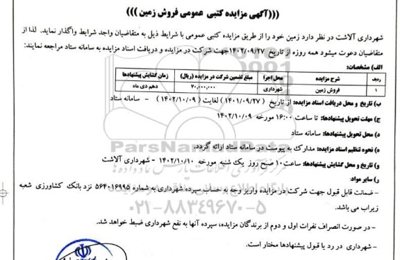 آگهی مزایده کتبی عمومی فروش زمین