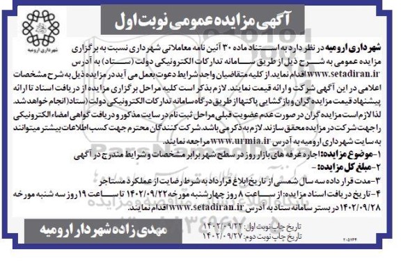 مزایده اجاره غرفه های بازار روز در سطح شهر