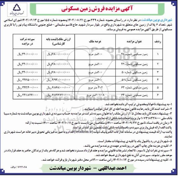 مزایده فروش زمین مسکونی 