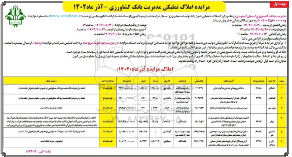 مزایده فروش املاک تملیکی