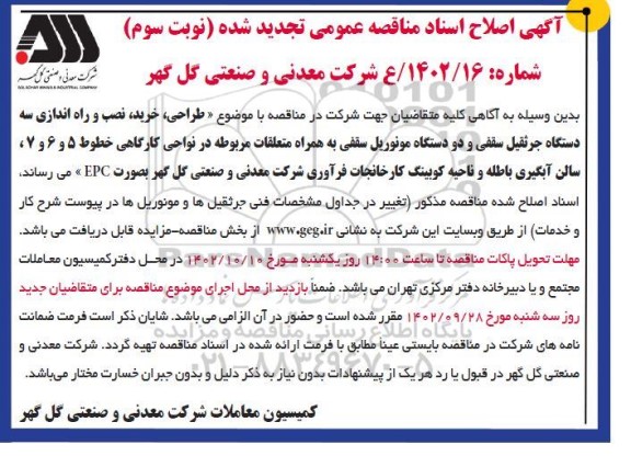 اصلاح اسناد تجدید مناقصه طراحی ، تامین ، نصب و راه اندازی سه دستگاه جرثقیل سقفی و ...