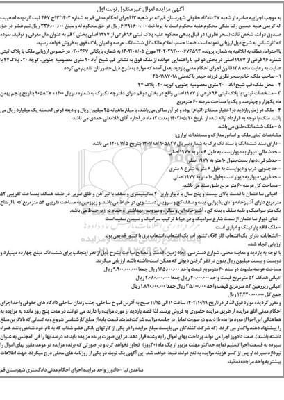 مزایده فروش ملک به پلاک ثبتی 96 فرعی از 1977 اصلی