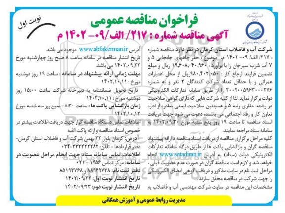 مناقصه حفر چاههای جابجایی 5 و 7 آب شرب