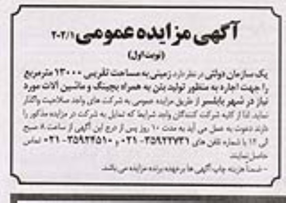 مزایده واگذاری زمینی به مساحت تقریبی 13000 مترمربع
