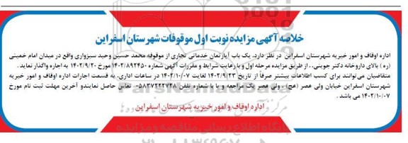 خلاصه مزایده اجاره یک باب آپارتمان خدماتی تجاری 