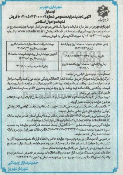 تجدید مزایده ضایعات و اموال اسقاطی