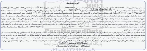 مزایده یک دستگاه اتومبیل سواری پزو GL405 مدل 1391