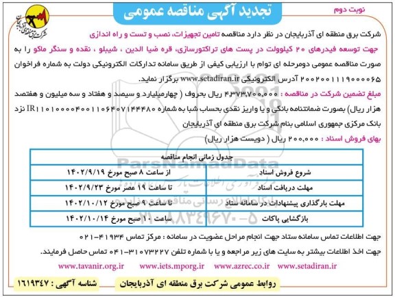 تجدید مناقصه تامین تجهیزات، نصب و تست و راه اندازی جهت توسعه فیدرهای 20 کیلوولت- نوبت دوم 