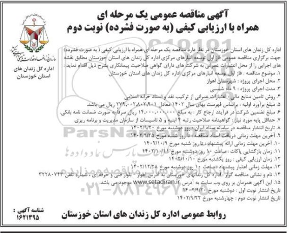 مناقصه فاز اول توسعه انبارهای مرکزی اداره کل زندان های استان - نوبت دوم 