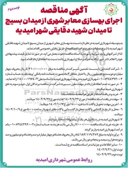 مناقصه اجرای بهسازی معابر شهری نوبت دوم 