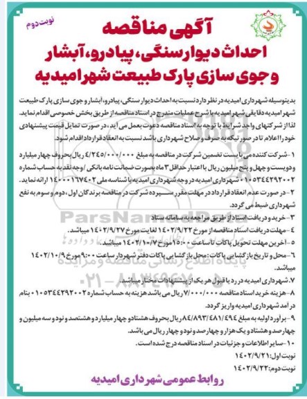مناقصه احداث دیوار سنگی، پیاده رو، آبشار و جوی سازی پارک طبیعت- نوبت دوم